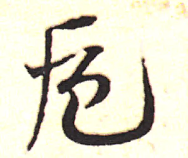 邓文原·草书·卮