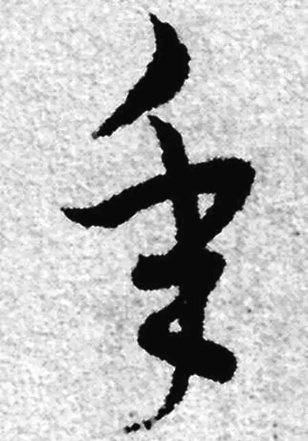 赵孟頫·草书·年