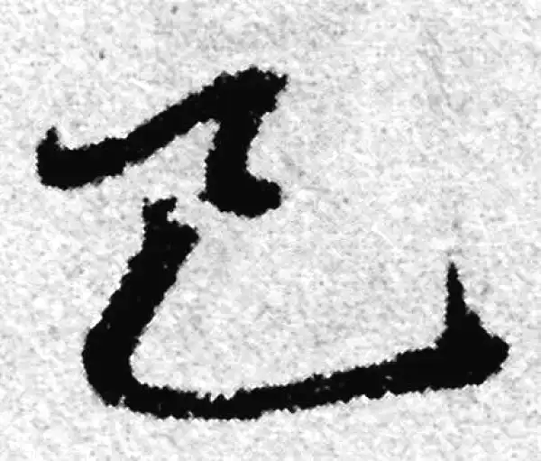 赵孟頫·草书·己