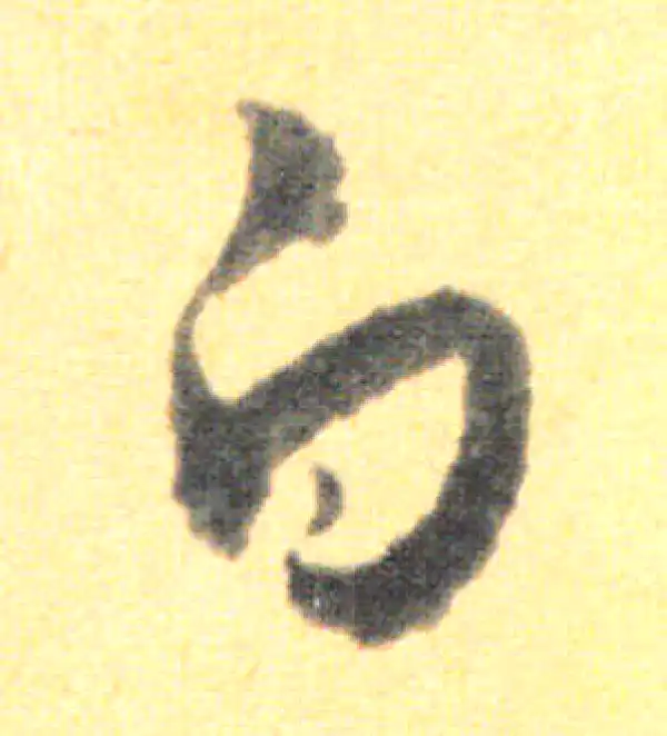 王羲之·草书·白