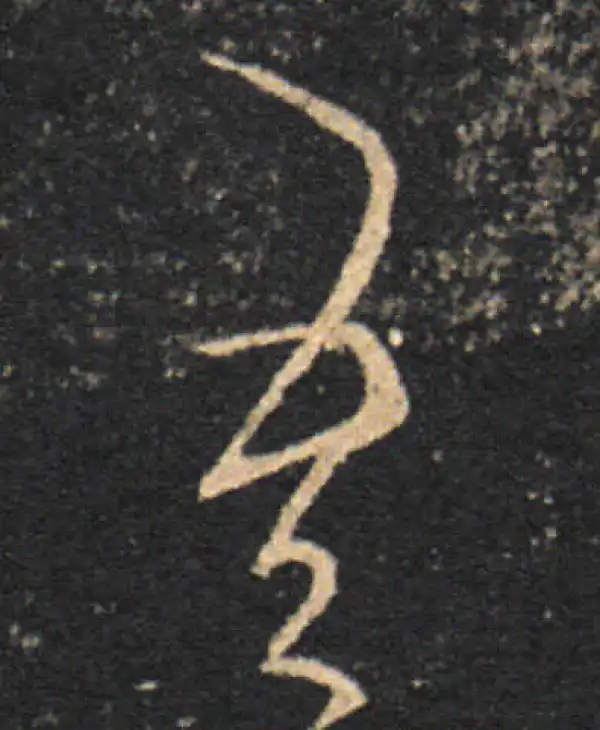 王羲之·草书·吾