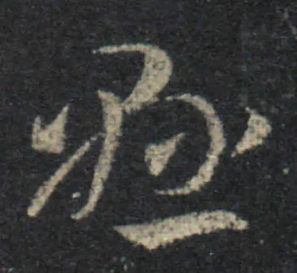 王羲之·草书·悬