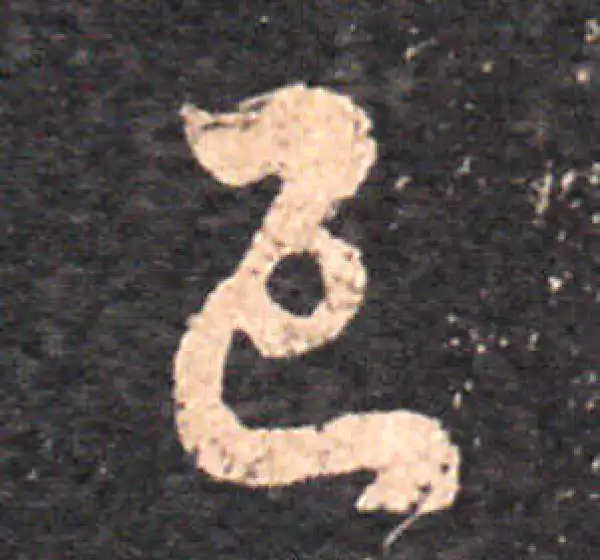 王羲之·草书·已