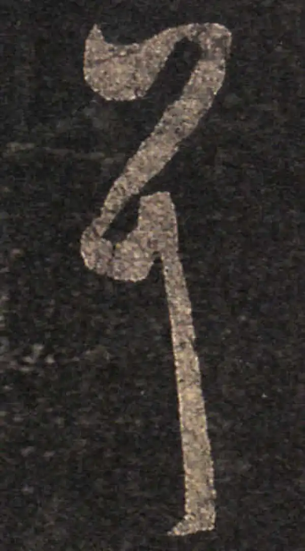 王羲之·草书·耳