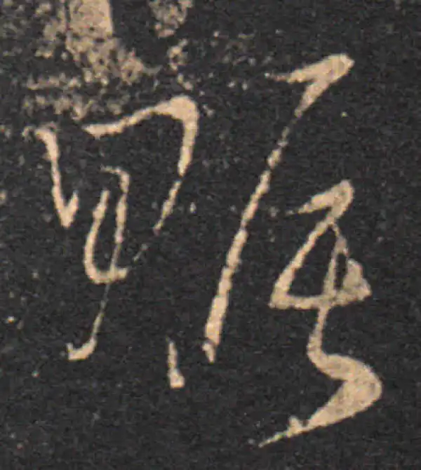 王羲之·草书·賑