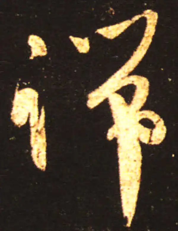 王献之·草书·端