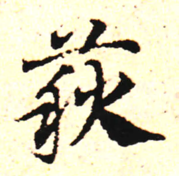 邓文原·草书·获