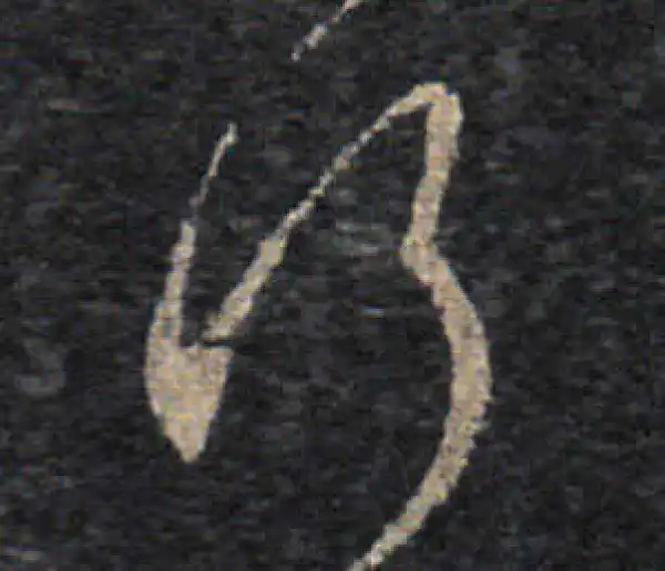 王羲之·草书·行