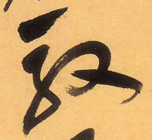 祝允明·草书·驭