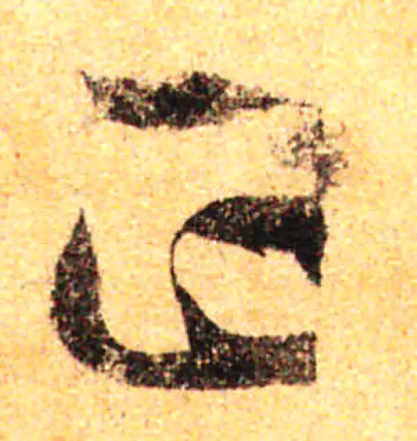 孙过庭·草书·正