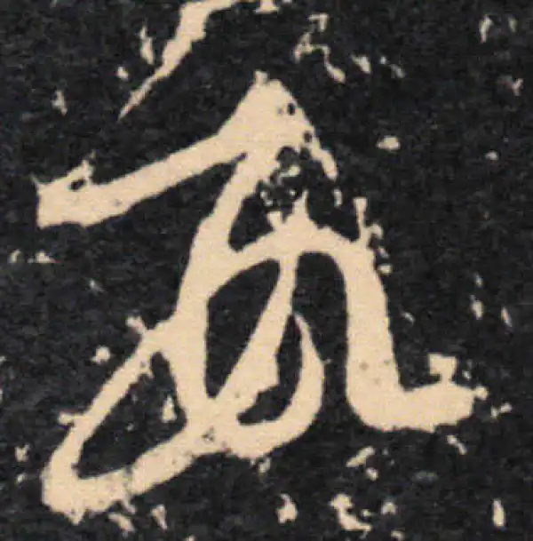 王羲之·草书·數