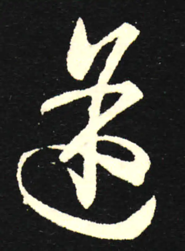 孙过庭·草书·途