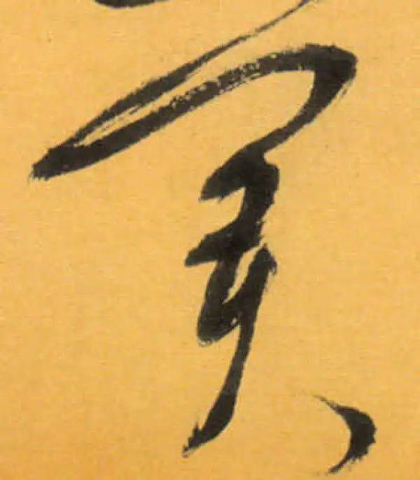 文徵明·草书·关