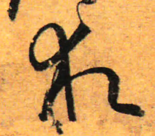 孙过庭·草书·求