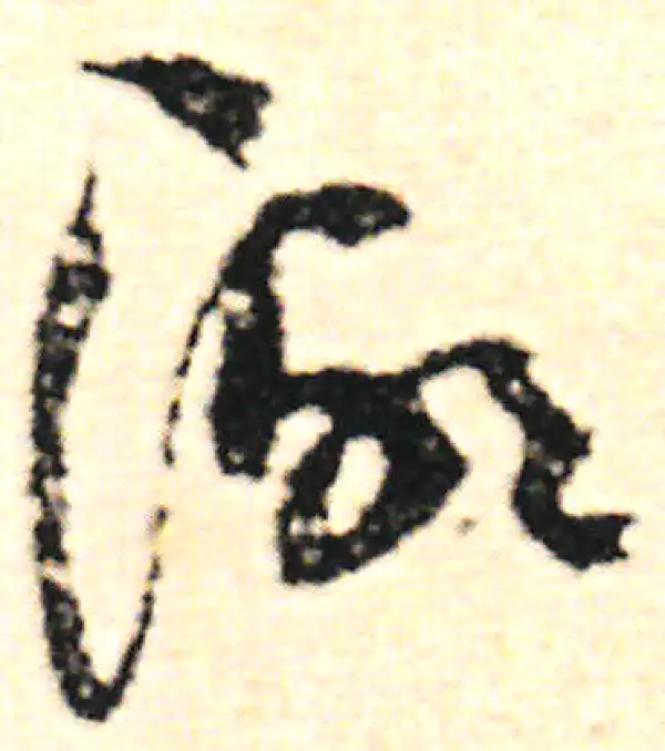 范成大·草书·湖