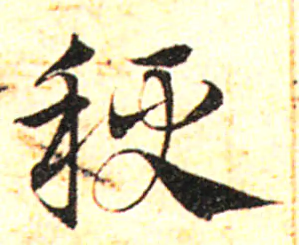 邓文原·草书·粳