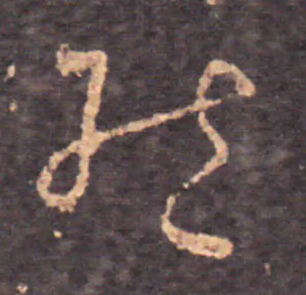 王羲之·草书·然