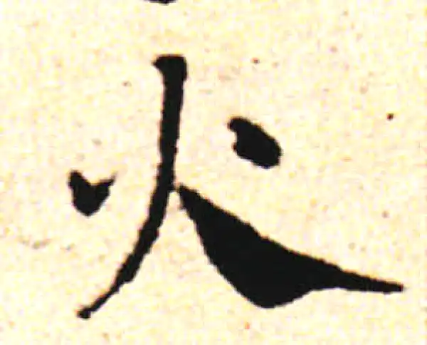 邓文原·草书·火