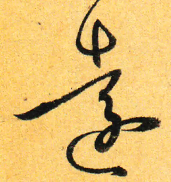 孙过庭·草书·遠