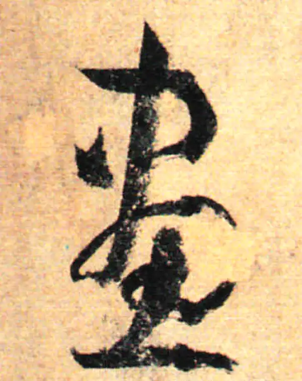 孙过庭·草书·畫