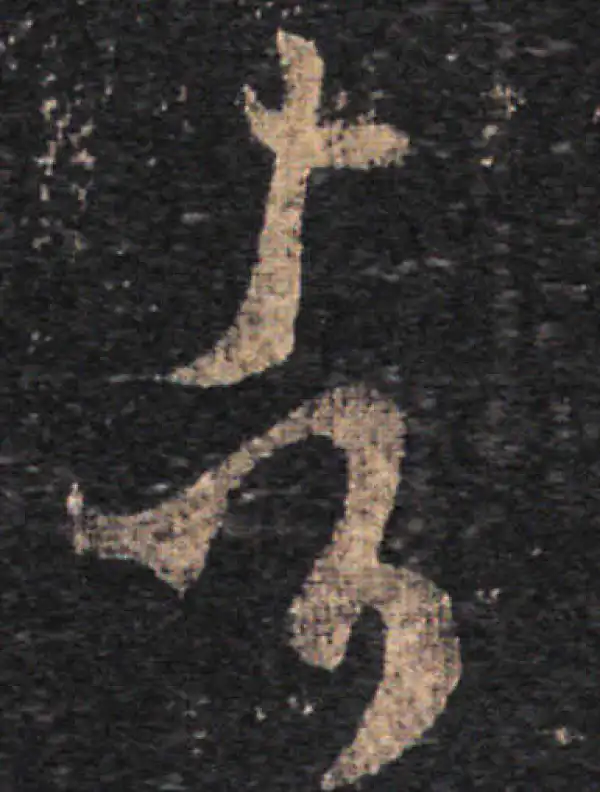 王羲之·草书·者