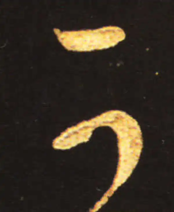 王献之·草书·可