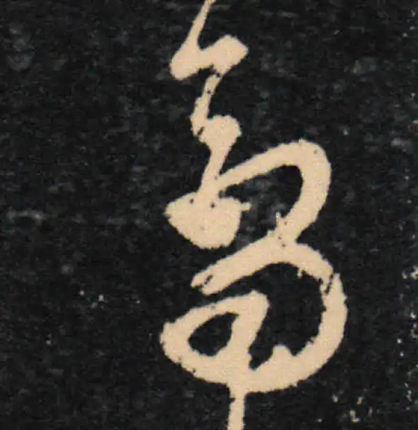 王羲之·草书·双