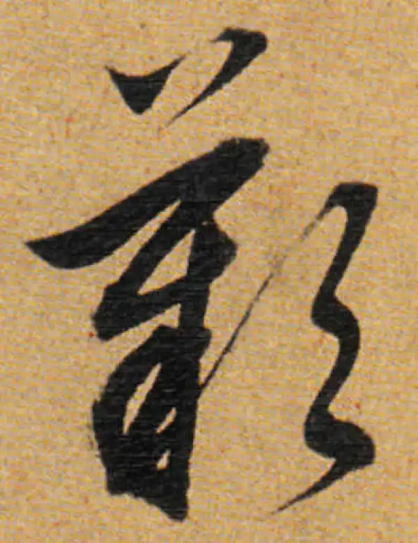 董其昌·草书·嘆