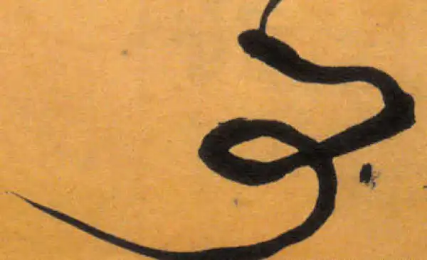 文徵明·草书·事