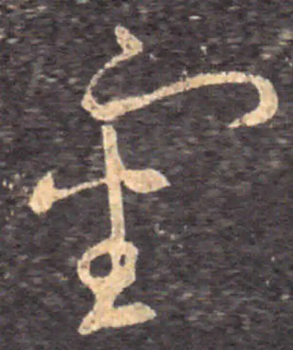 王羲之·草书·審