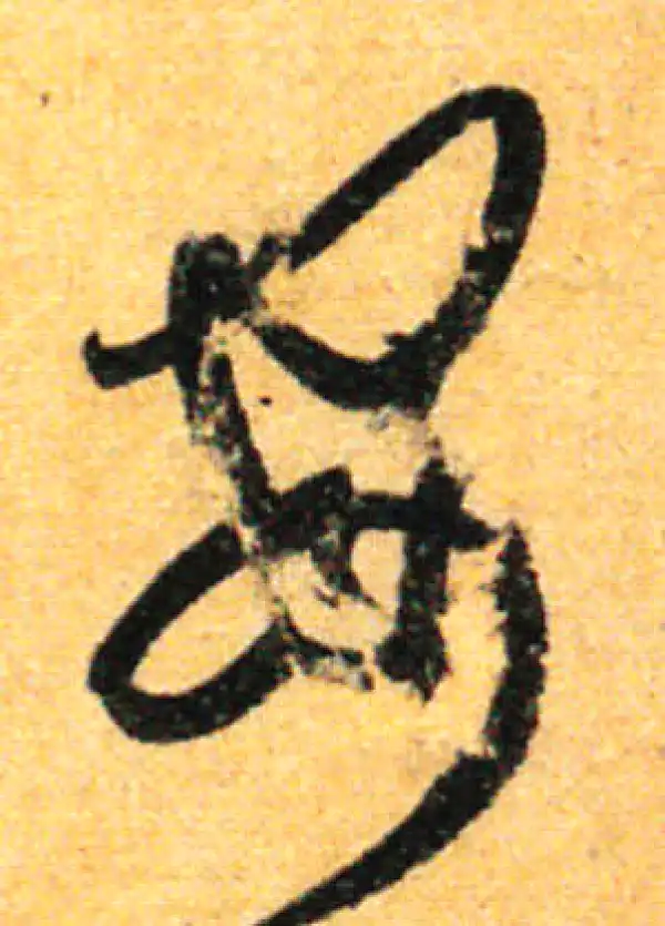 孙过庭·草书·安