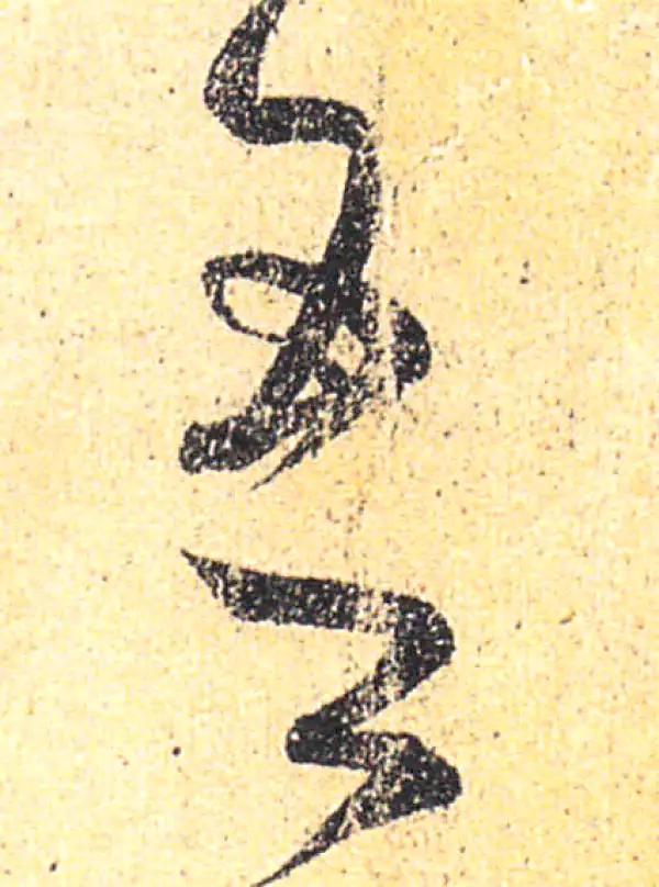 王羲之·草书·吾