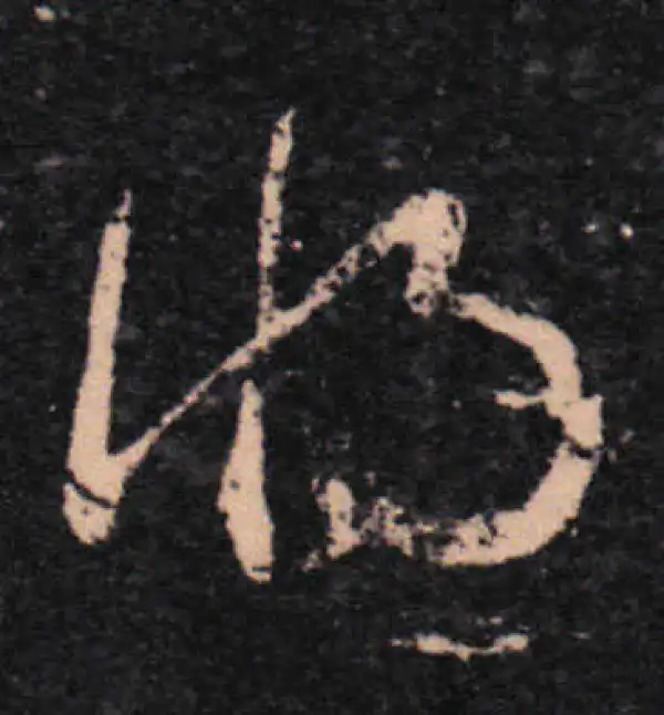 王羲之·草书·將