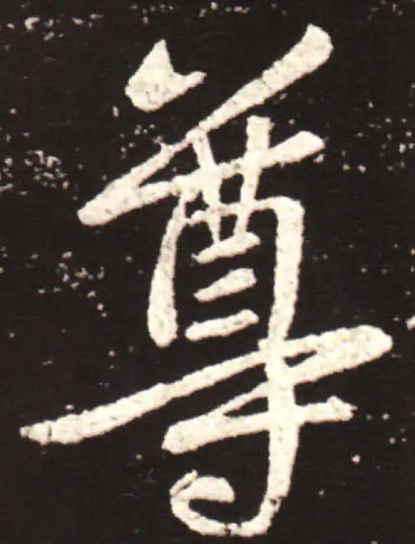 王献之·草书·尊