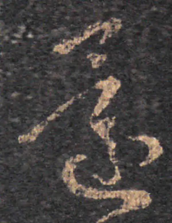 王羲之·草书·還