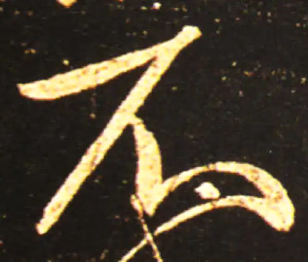 王献之·草书·不