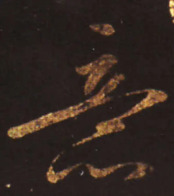 王献之·草书·意