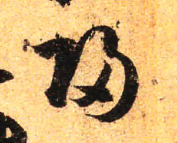 孙过庭·草书·归