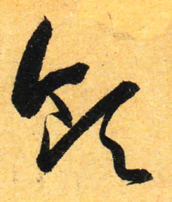 孙过庭·草书·領