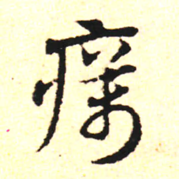 邓文原·草书·厉