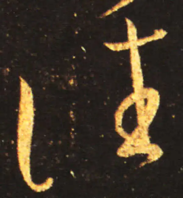 王献之·草书·往