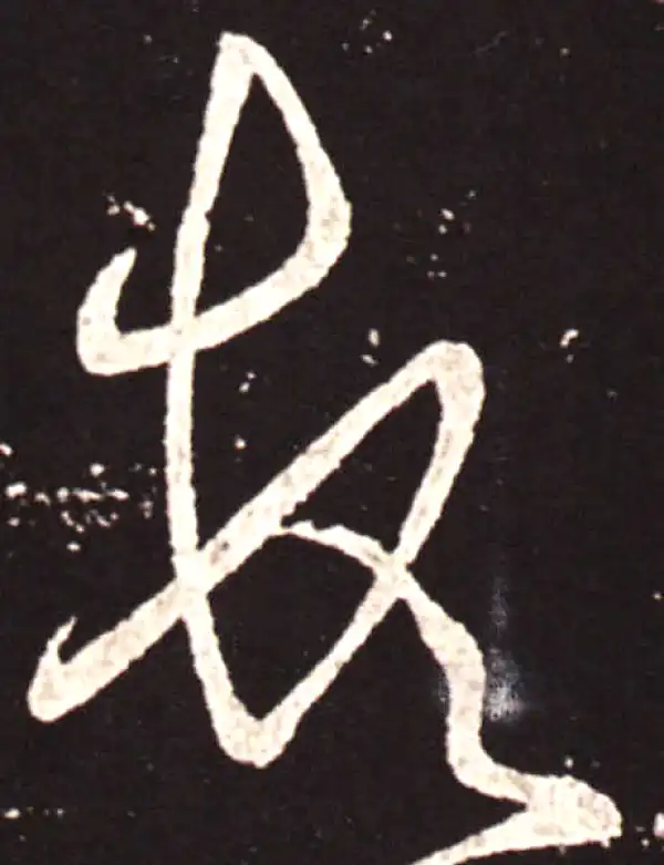 王献之·草书·顿