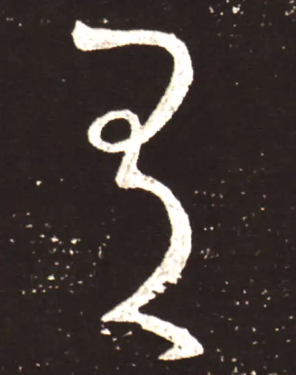 王献之·草书·有