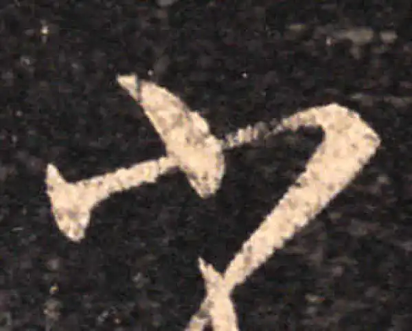 王羲之·草书·小