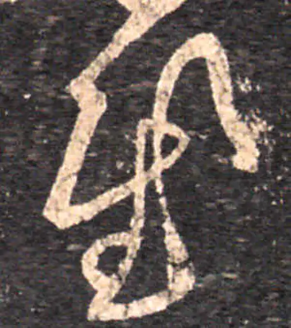 王羲之·草书·慰