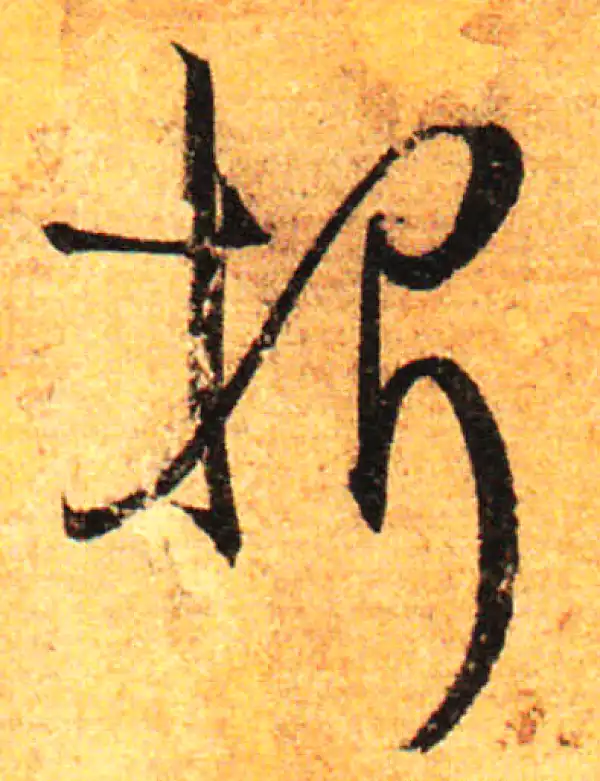 孙过庭·草书·折