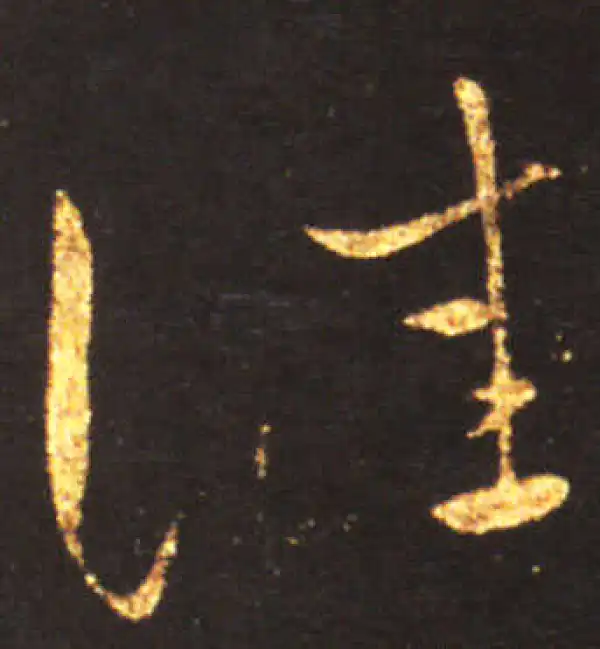 王献之·草书·佳