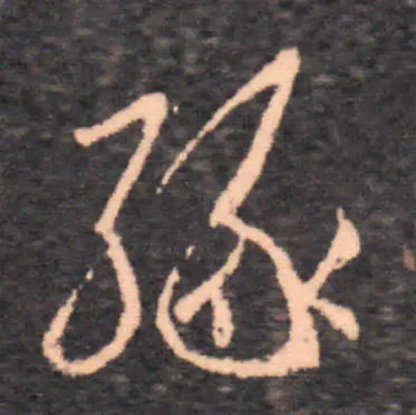 王羲之·草书·缘