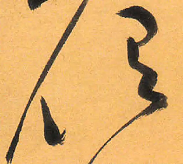 祝允明·草书·俱