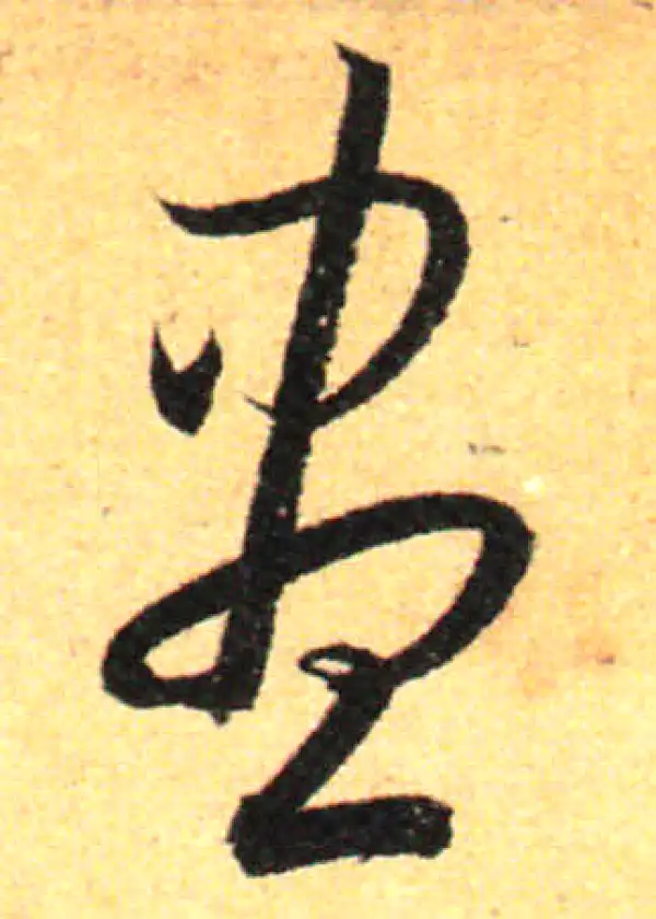 孙过庭·草书·盡